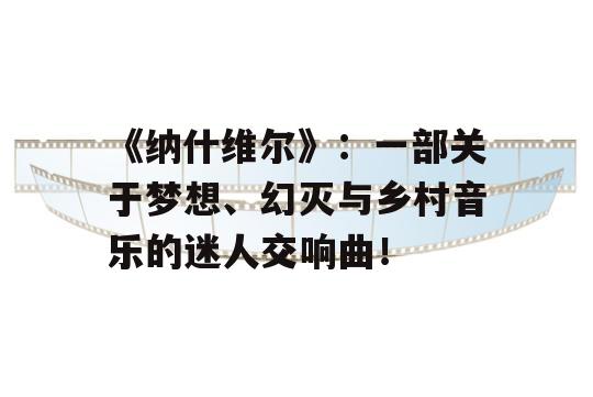 《纳什维尔》：一部关于梦想、幻灭与乡村音乐的迷人交响曲！