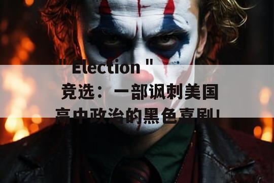 ＂Election＂ 竞选：一部讽刺美国高中政治的黑色喜剧！